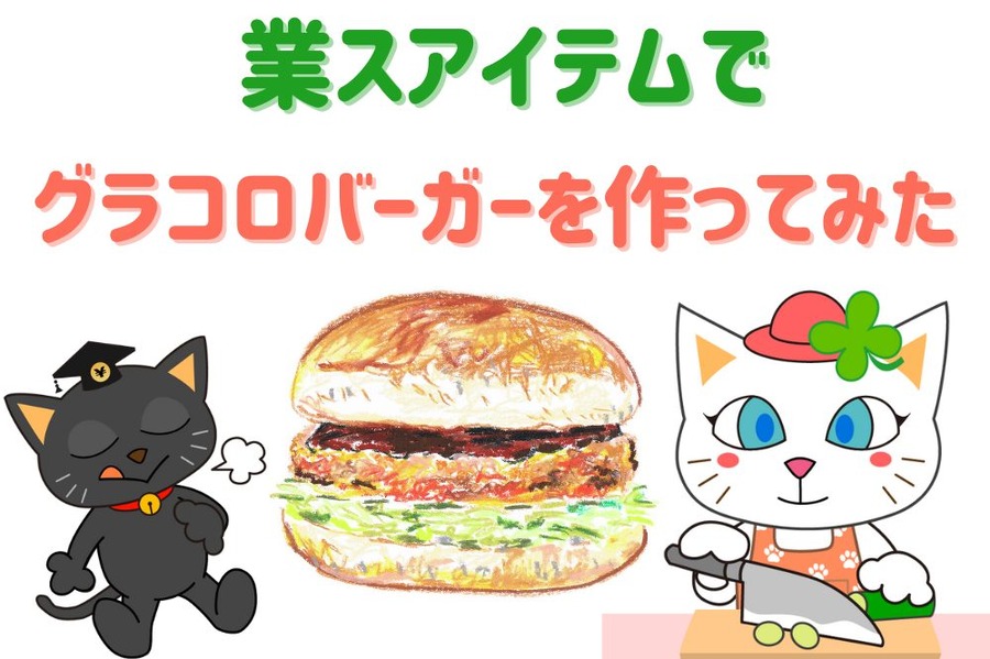 業スアイテムでグラコロバーガー