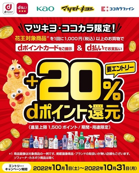dポイントカード提示＆d払いで+20%還元