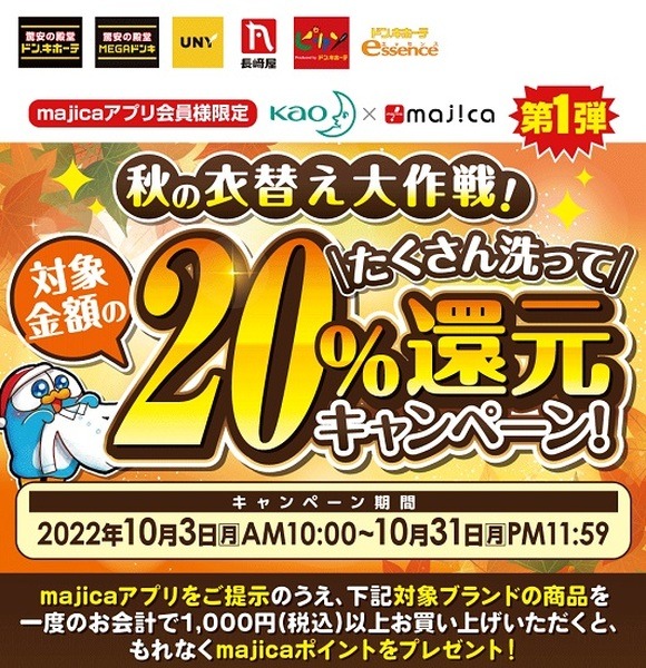 majicaアプリ提示で20%還元