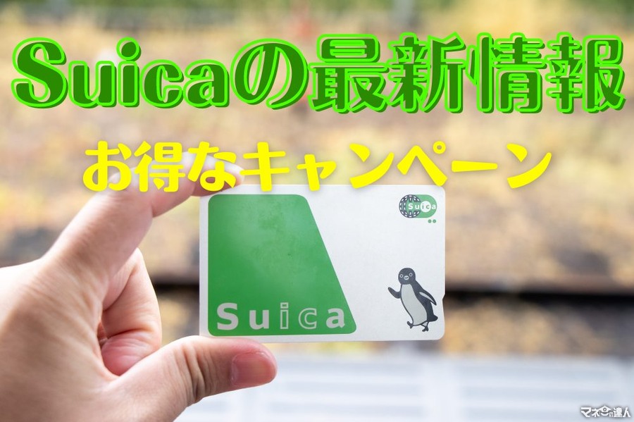 【10/14は鉄道の日】Suicaの最新情報・お得なキャンペーンを紹介