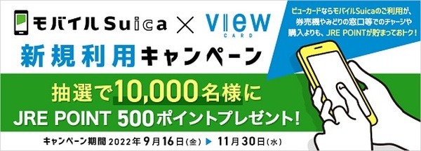 「ビューカード→モバイルSuica」への初チャージなどで500ポイントのチャンス