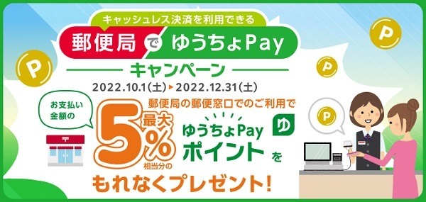 郵便局の郵便窓口での利用で5%還元