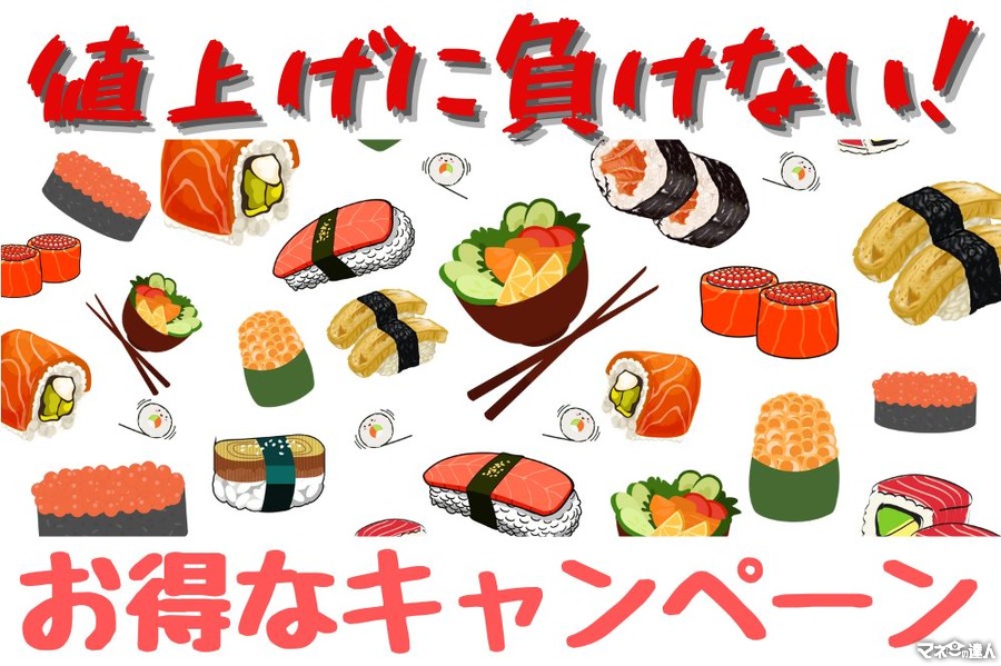 【10月】値上げに負けない！ くら寿司・スシロー・元気寿司 お得なキャンペーンまとめ