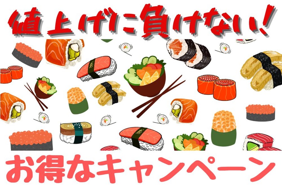 値上げに負けない！