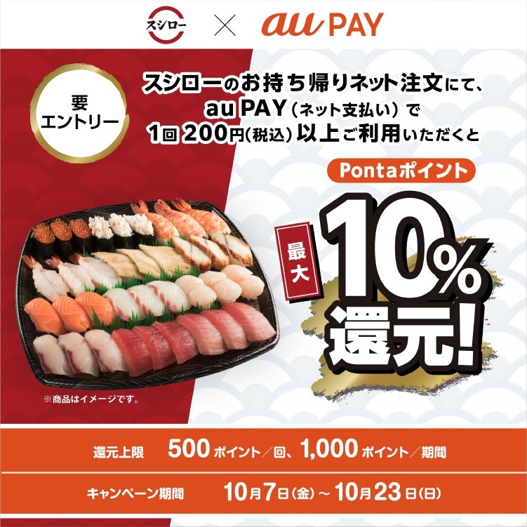 持ち帰りネット注文でPontaポイント最大10％還元