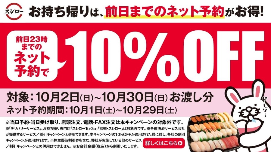 お持ち帰りネット予約10%OFF