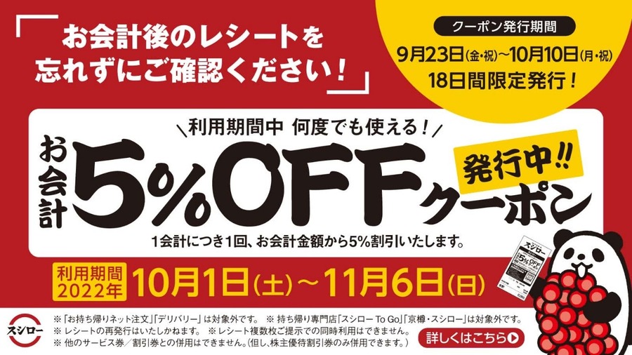 お会計5％OFFクーポン