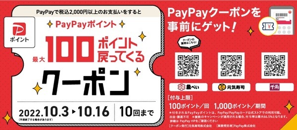 元気寿司×PayPay