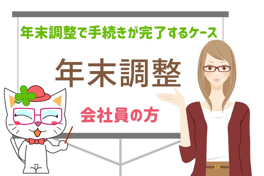 年末調整で手続きが完了するケース