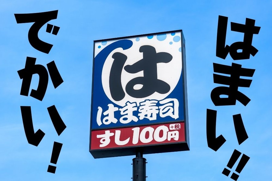 はま寿司のキャンペーン