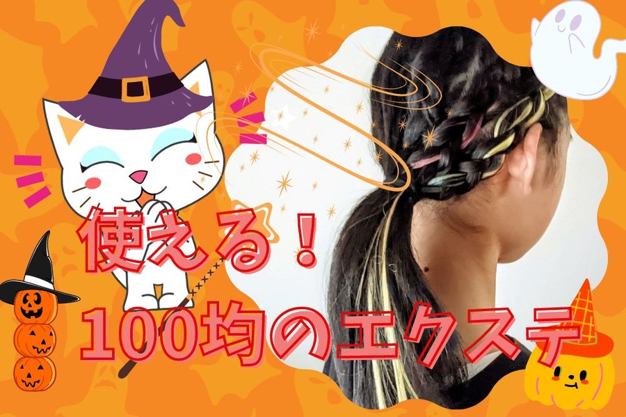 使える！100均のエクステ