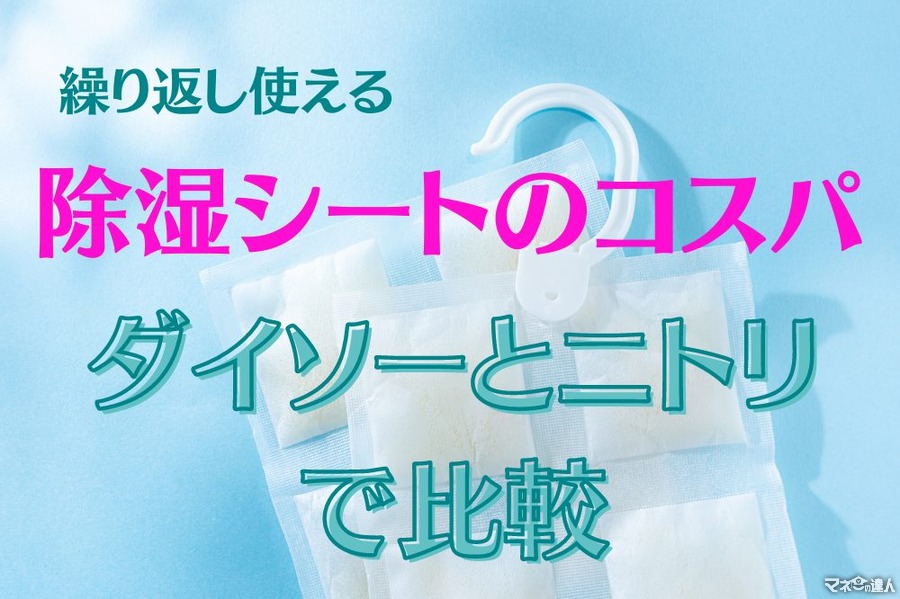 繰り返し使える「除湿シート」　ダイソーとニトリの商品で節約効果・コスパ比較