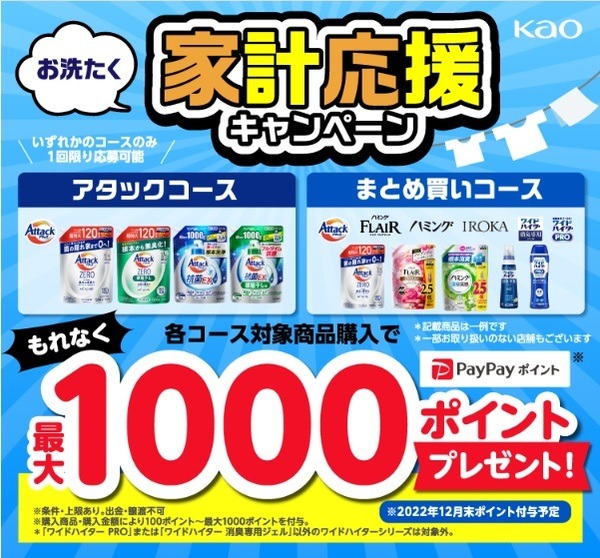 お洗たく家計応援キャンペーン