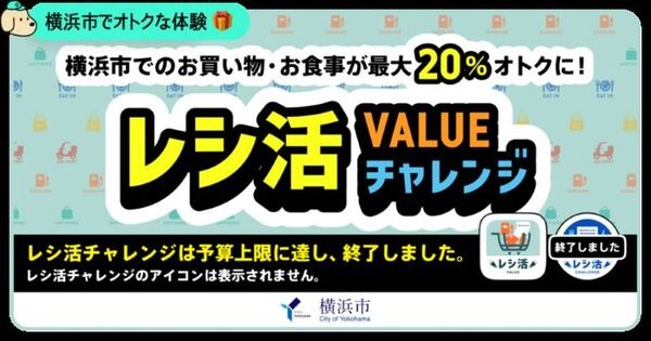 横浜市「レシ活VALUE」が期限延長