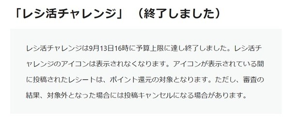 飲食店対象のレシ活チャレンジは終了