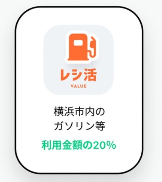 レシ活VALUEのガソリンの応募アイコン