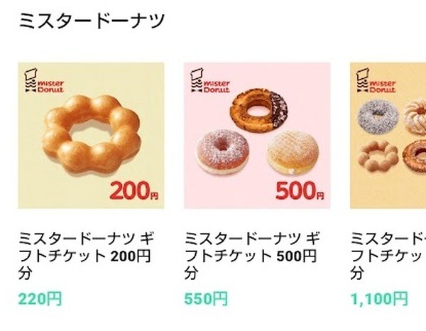 ONEの残高引換先、ミスド200円を220円で交換