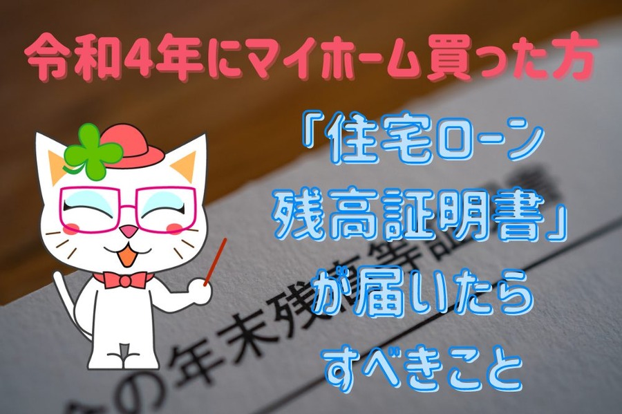 住宅ローン残高証明書が届いたら