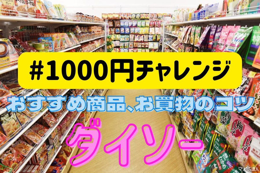 【ダイソー】節約主婦の 「#1000円チャレンジ」　食品、おやつおすすめ10品