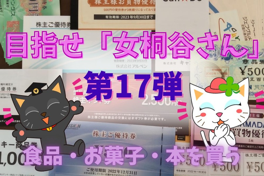 目指せ「女桐谷さん」 第17弾