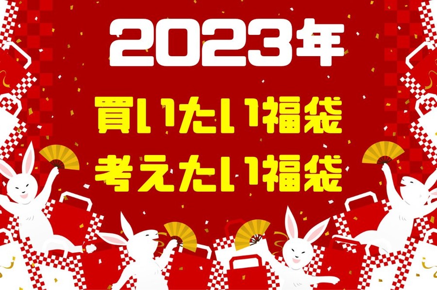 今年買いたい福袋と ちょっと考えたい福袋