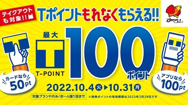 Tポイント最大100ポイント