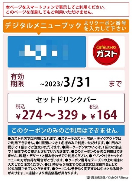 セットドリンクバーがクーポンで164円に
