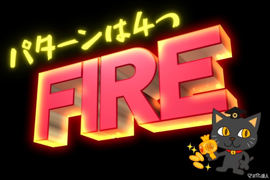 【目指せFIRE】日本でもメジャーな4つの種類と特徴について解説