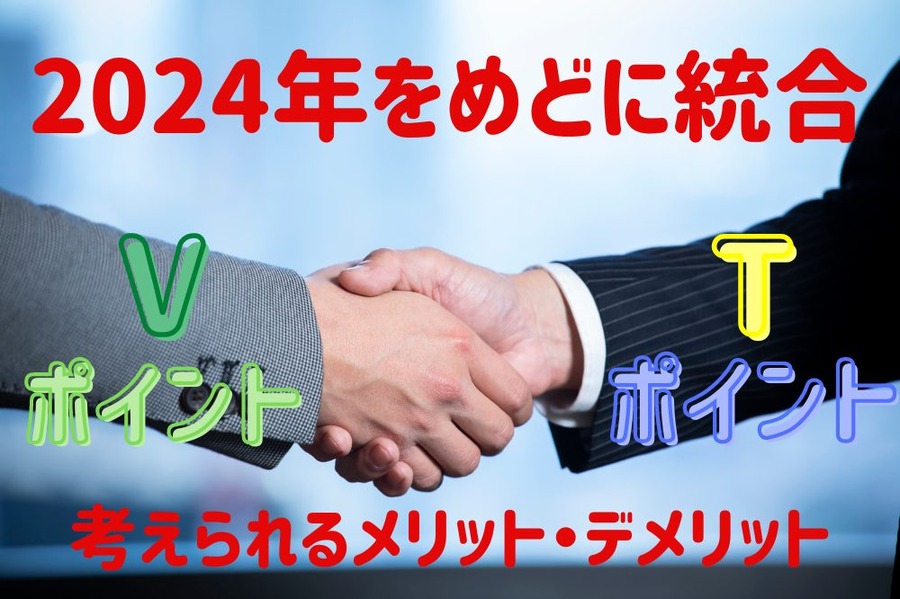 2024年をめどに統合