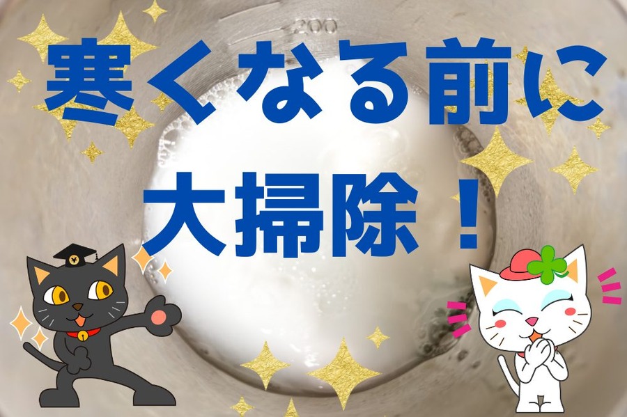 寒くなる前に大掃除！