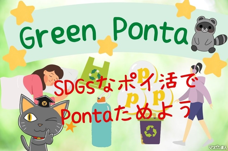 【Ponta】10月はSDGs月間　「Green Ponta Action」アプリならエコしながらポイ活も可能