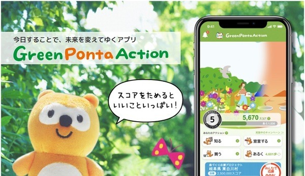 【Ponta】10月はSDGs月間　「Green Ponta Action」アプリならエコしながらポイ活も可能