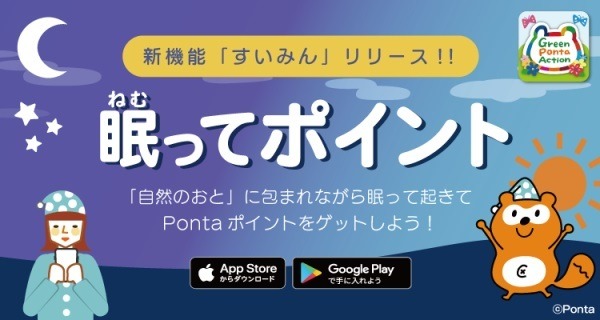 【Ponta】10月はSDGs月間　「Green Ponta Action」アプリならエコしながらポイ活も可能