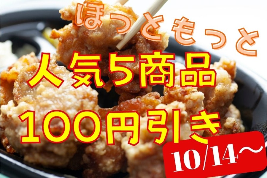 人気5商品が100円引き
