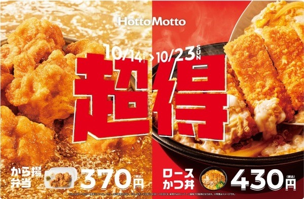 【ほっともっと】10/14～人気5商品が100円引き　もっとお得になる、併用できる攻略法4つ