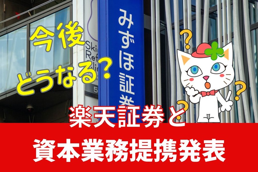 楽天証券とみずほ証券資本業務提携発表