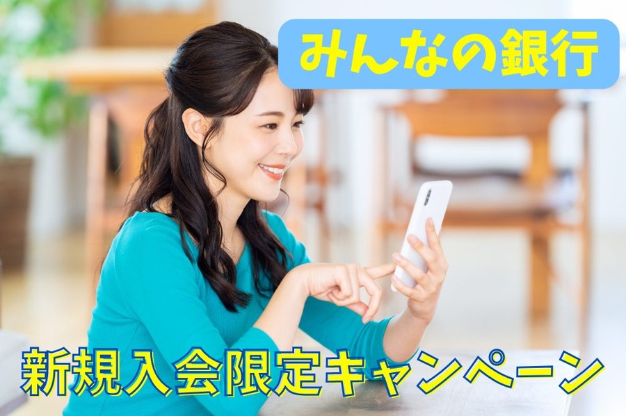 みんなの銀行