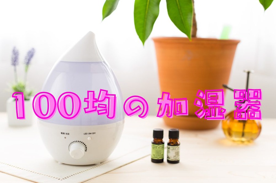 100均の加湿器