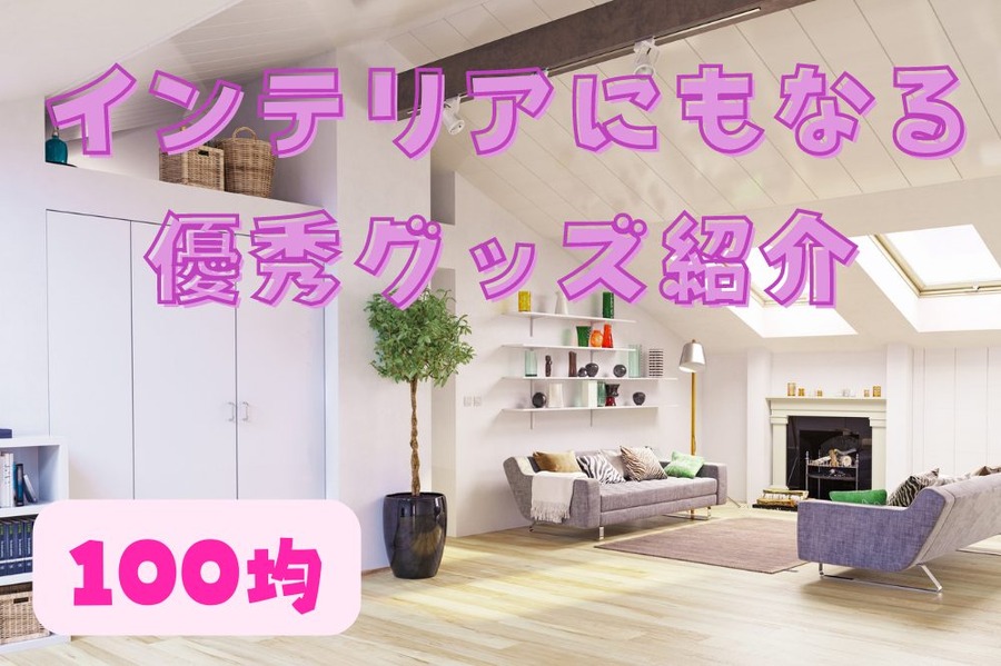 優秀グッズ