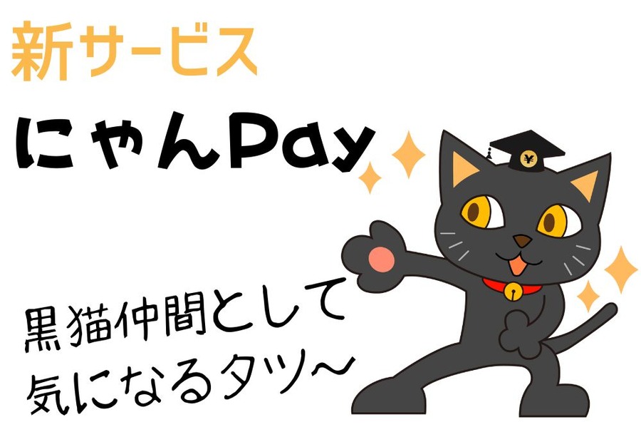 新サービス 「にゃんPay」