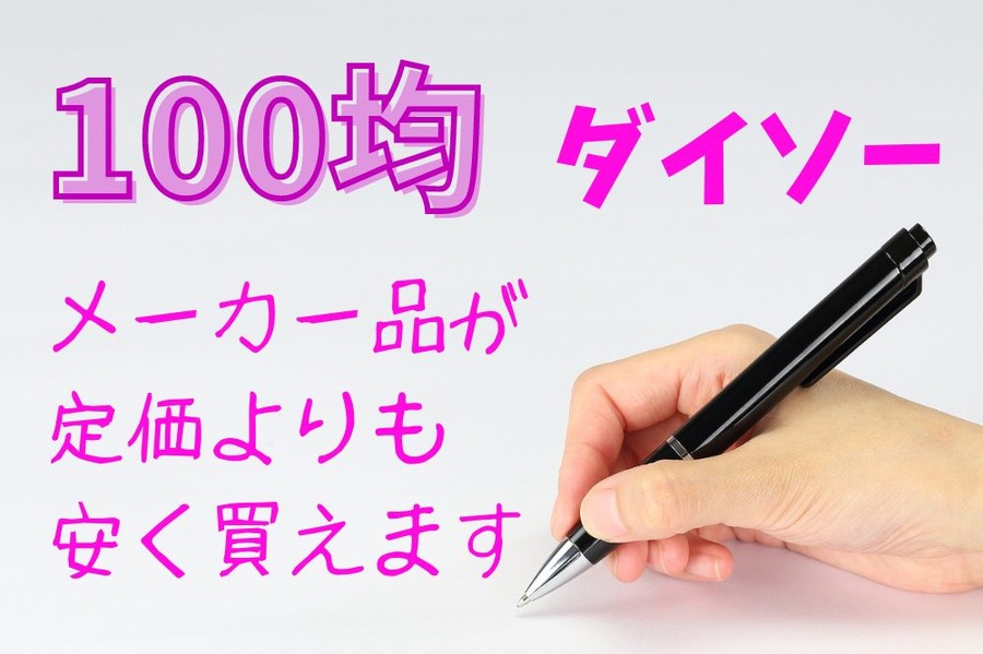 メーカー品を 定価よりも安く買える