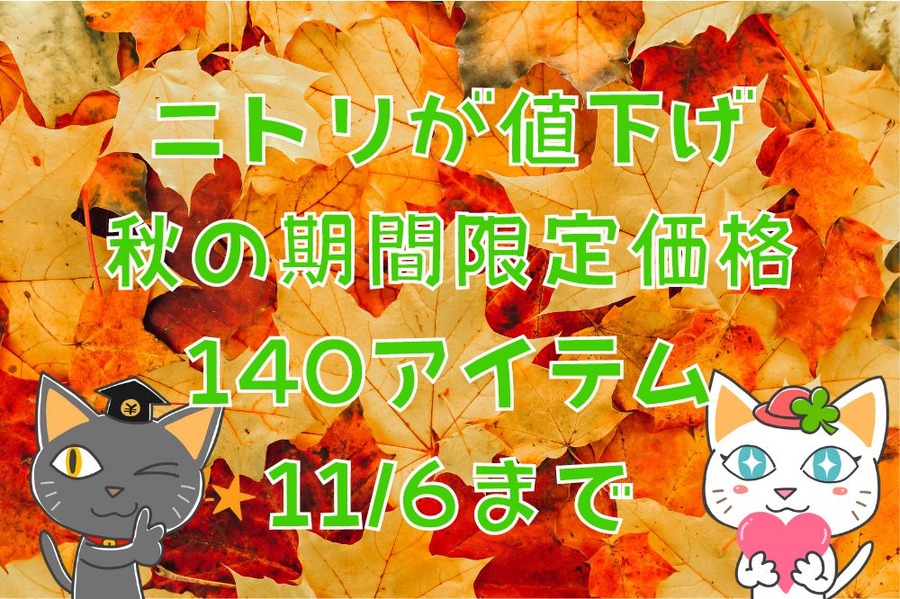 ニトリが値下げ秋の期間限定価格140アイテム11月6日まで