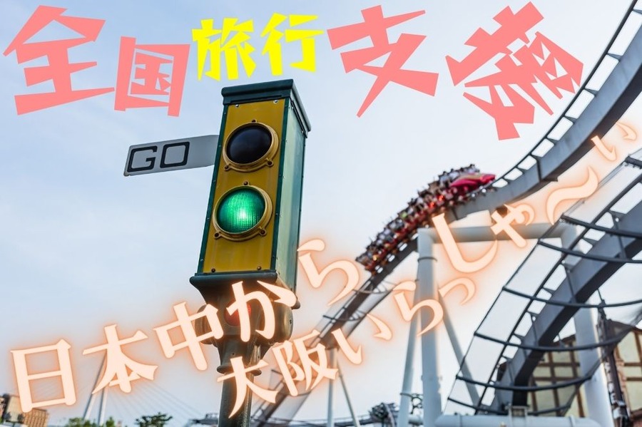 全国旅行支援