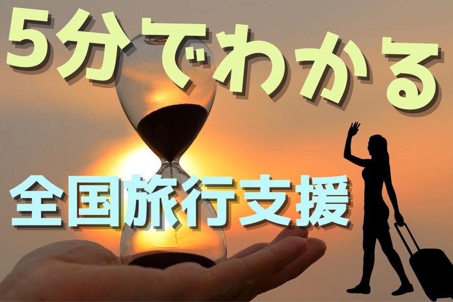 5分でわかる 全国旅行支援