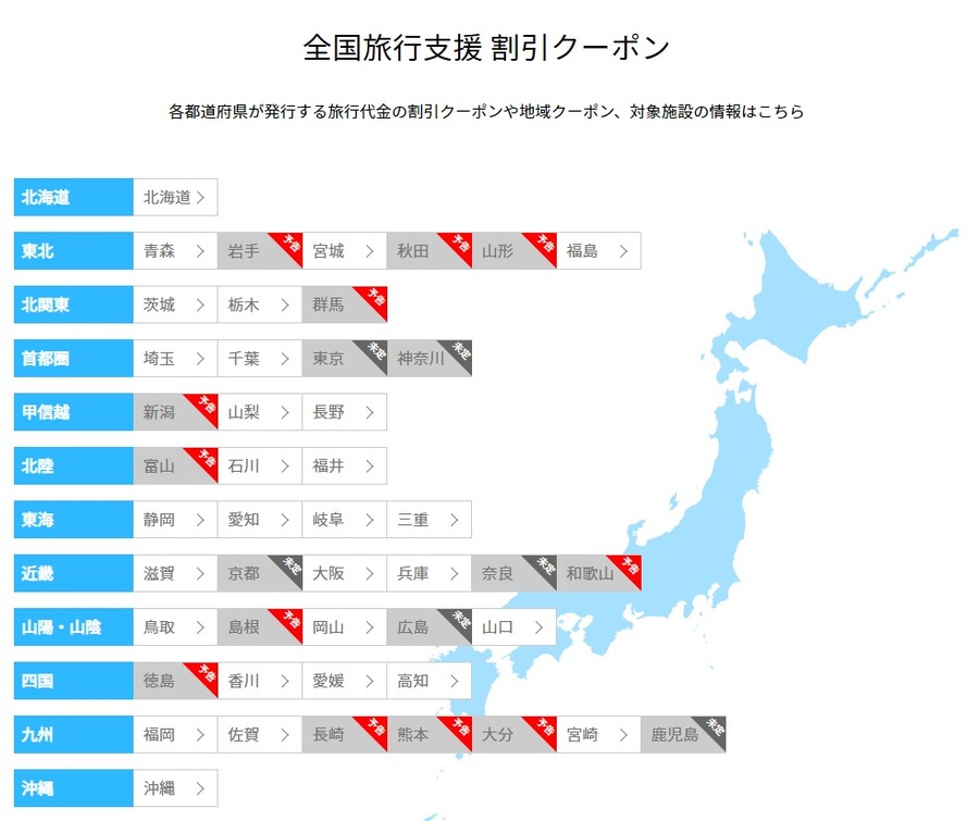 現在予約できる都道府県