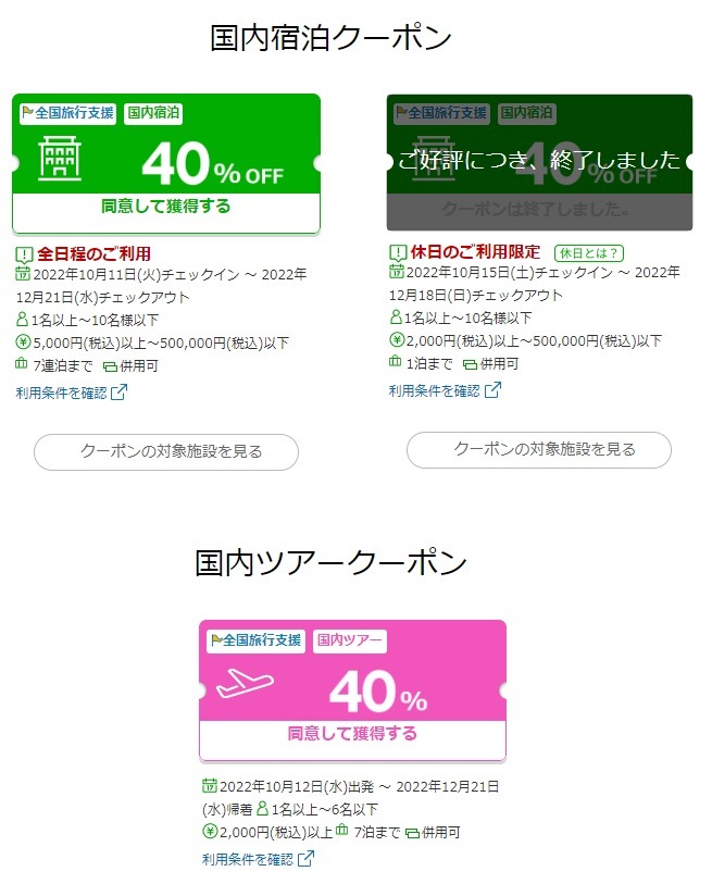 国内宿泊クーポン