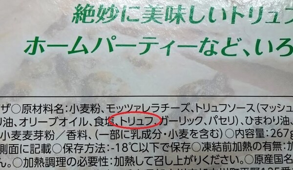 トリュフピザはチーズが少なめ