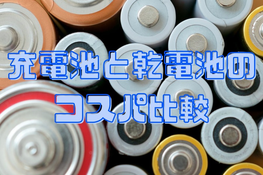 充電池と乾電池の コスパ比較