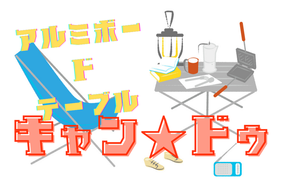 キャン★ドゥアルミボードテーブル