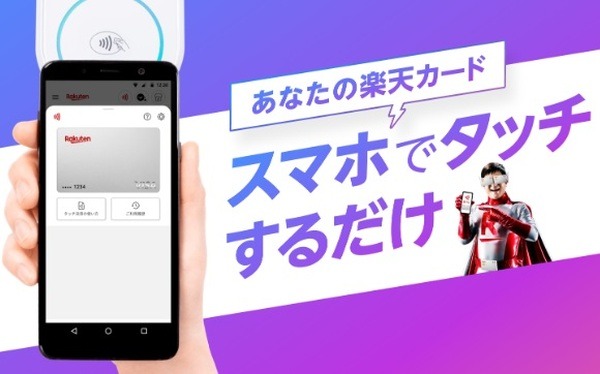 楽天カードタッチ決済の利用が可能に